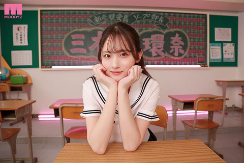 セクシー女優・三木環奈「生徒会長なのにソープ部を作っちゃいました！」 ←こいつのトップ画像