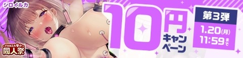 FANZA同人 FANZA冬の同人祭 10円キャンペーン 第3弾 2025年1月20日（月）11:59まで【PR】