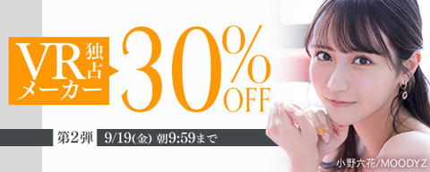【金曜まで????️30%OFF】????FANZA動画 ????VR独占メーカー 30％OFF 第2弾 9月19日(金) 09:59まで【PR】