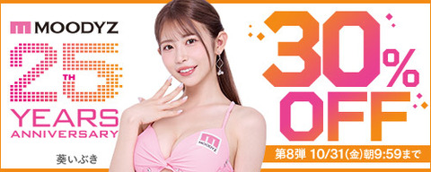 【⏰金曜まで】????FANZA動画 MOODYZキャンペーン 30％OFF 第8弾 10月31日(金) 09:59まで【PR】