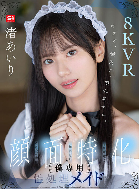 渚あいり 新作VR『【顔面特化】僕専用性処理メイド』3/24配信！常にお顔最優先アングル！のトップ画像