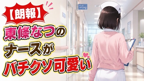 【朗報】東條なつのナースがバチクソ可愛い