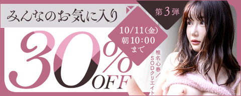 FANZA動画 みんなのお気に入り 30％OFF 第3弾 2024/10/11（金）朝10:00まで【PR】