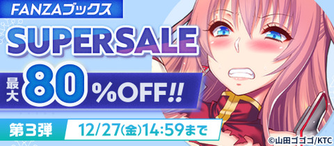 FANZAブックス SUPER SALE 第3弾 最大80%OFF！10円セール 2024/12/27 14:59まで【PR】