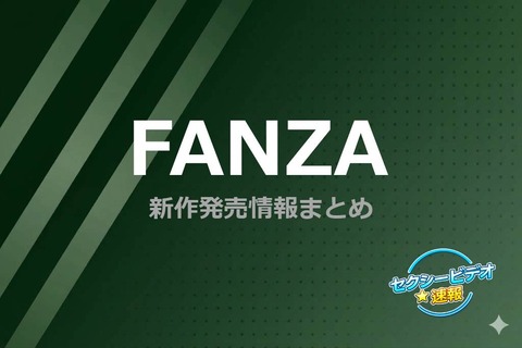 【FANZA配信開始】26/9/20(日) 配信開始：プラネットプラス・DANDY・SUN・ネクスト