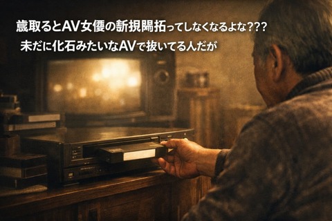 歳取るとAV女優の新規開拓ってしなくなるよな？？？未だに化石みたいなAVで抜いてるんだが