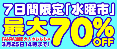 FANZA通販 大人のおもちゃ 「水曜市」 最大70％OFF 2025年3月25日14:00まで【PR】