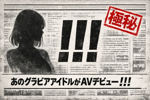 「あのグラビアアイドルがAVデビュー!!!」←これ