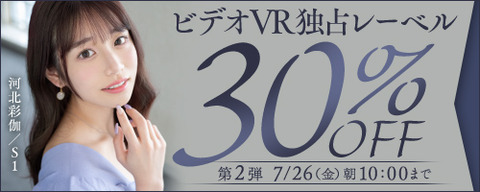 FANZA動画 ビデオVR独占レーベル 30％OFF！ 第2弾 2024/07/26（金) 10:00まで【PR】