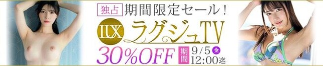 MGS動画 ✨ラグジュTV SALE✨【30%OFF】 9月5日(金)昼12:00まで【PR】
