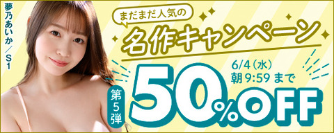 FANZA動画 まだまだ人気の名作 50％OFF 第5弾 2025年6月4日(水) 9:59まで【PR】