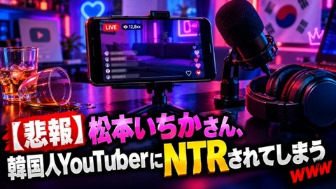 【悲報】松本いちかさん、韓国人YouTuberにNTRされてしまう