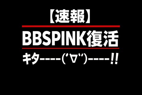 【速報】BBSPINK復活ｷﾀ━━━━(ﾟ∀ﾟ)━━━━!!