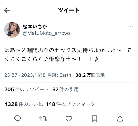 【朗報】松本いちかさん、AV女優みたいなツイートをしてしまう