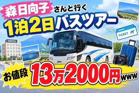 森日向子のバスツアーが開催決定！1泊2日でお値段13万2000円ｗｗｗ