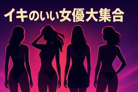 イキのいい女優大集合