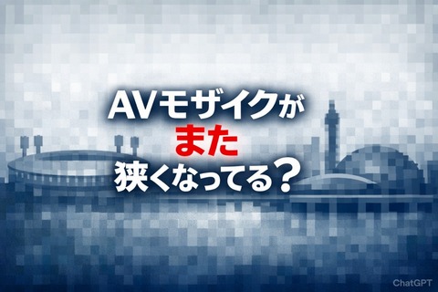 AVモザイクがまた狭くなってる？五輪・万博が終わったから？のトップ画像