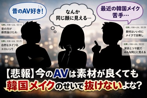 【悲報】今のAVは素材が良くても韓国メイクのせいで抜けないよな？