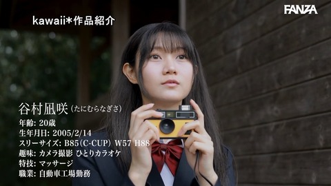 kawaii史上最もシャイなヒロイン『谷村凪咲』AVデビュー作2ch感想まとめ