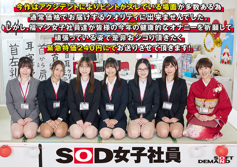 SOD女子社員のハーレム新年会が通常価格で販売するクオリティにできず240円で発売されてしまう
