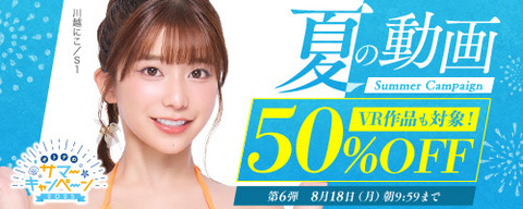 🎉FANZA動画 🐬夏の動画 50％OFF キャンペーン 第6弾 8月18日(月) 9:59まで【PR】のトップ画像