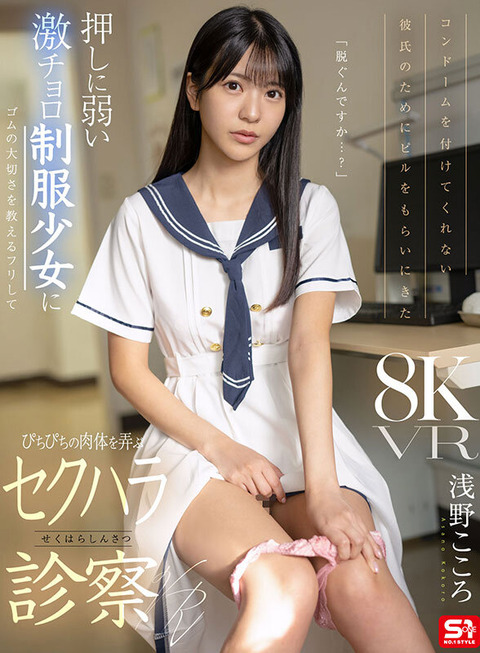 浅野こころ 新作VR「悪徳診察VR」予約開始！激チョロ制服少女にセクハラ診察！のアイキャッチ画像