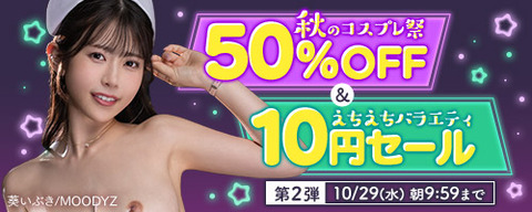 【⏰水曜まで】????FANZA動画 ????⚕️コスプレ50%OFF&バラエティ番組10円 第2弾 10月29日(水) 09:59まで【PR】