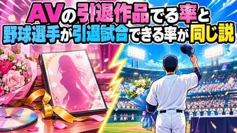AVの引退作品でる率と野球選手が引退試合できる率が同じ説