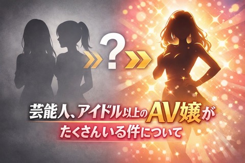 芸能人、アイドル以上のAV嬢がたくさんいる件についてのトップ画像