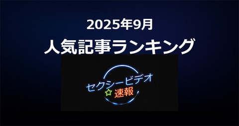 2025年9月 人気AV記事ランキングTOP20
