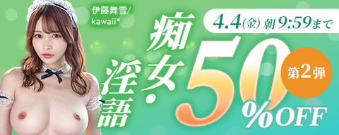 【明日9:59まで】FANZA動画 厳選の「痴女・淫語」作品 50%OFFキャンペーン 第2弾 2025年4月4日(金) 09:59 まで【PR】