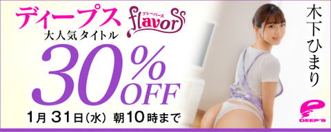 FANZA動画 ディープス大人気タイトル30%OFF 2024/01/31（水）朝10時まで【PR】