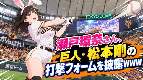 【画像】瀬戸環奈さん、巨人・松本剛の打撃フォームを披露ｗｗｗ