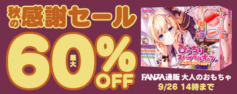 FANZA通販 大人のおもちゃ 秋の感謝セール 60％OFF 2024/09/26（木）14:00まで【PR】