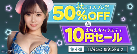 【⏰月曜まで】????FANZA動画 ????⚕️コスプレ50%OFF&バラエティ番組10円 第4弾 11月4日(火) 09:59まで【PR】