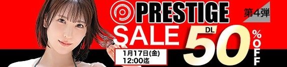 MGS動画 PRESTIGE SALE 50%OFF 第4弾 2025年1月17日(金)昼12:00まで【PR】
