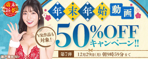 【月曜まで】FANZA動画 ☃️年末年始50％OFFキャンペーン 第7弾 12月29日(月) 09:59までのトップ画像