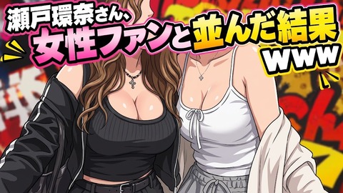 【画像】瀬戸環奈さん、女性ファンと並んだ結果ｗｗｗ