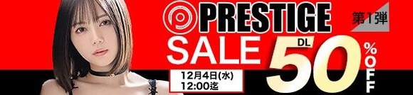 MGS動画 PRESTIGE SALE 50%OFF 第1弾 2024年12月4日(水)昼12:00まで【PR】