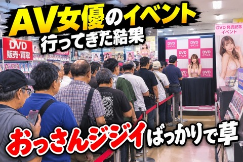 AV女優さんのイベント行ってきたが、まじで気持ち悪いおっさんジジイばっかりだったわ