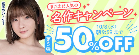 【水曜まで????️半額】????FANZA動画 ????まだまだ人気の名作 50％OFF 第5弾 10月8日(水) 09:59まで【PR】