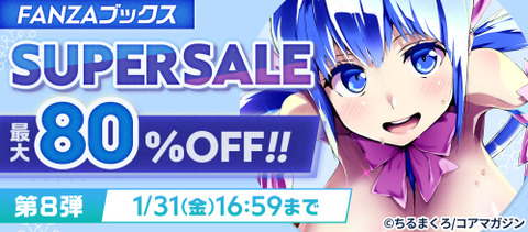 FANZAブックス SUPER SALE 第8弾 最大80%OFF！10円セール 2025/1/31 16:59まで【PR】