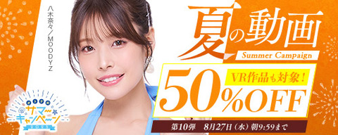 【半額????️水曜まで】????FANZA動画 ????夏の動画 50％OFF キャンペーン 第10弾 8月27日(水) 9:59まで【PR】