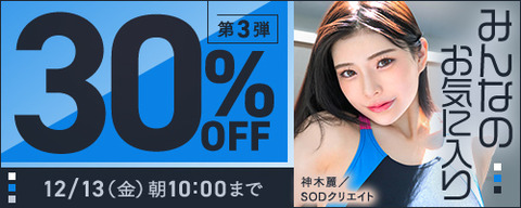 FANZA動画 みんなのお気に入り 30％OFF 第3弾 2024/12/13（金）朝10:00まで【PR】