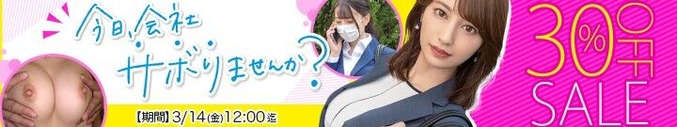 MGS動画 今日、会社サボりませんか？ 30%OFF SALE 2025年3月14日(金)昼12:00まで【PR】