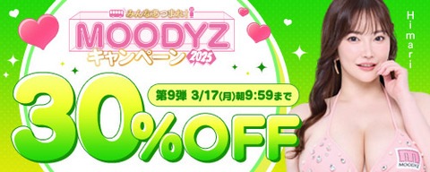 FANZA動画 MOODYZキャンペーン 30％OFF 第9弾 2025年3月17日(月)09:59まで【PR】