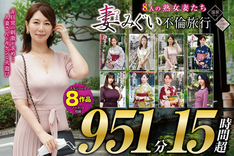 【木曜まで500円】8作品ノーカット収録『妻みぐい 不倫旅行』15時間超の福袋のトップ画像