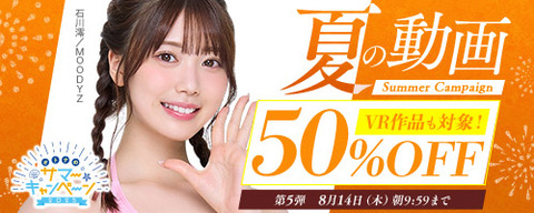 🎉FANZA動画 🍦夏の動画 50％OFF キャンペーン 第5弾 8月14日(木) 9:59まで【PR】のトップ画像