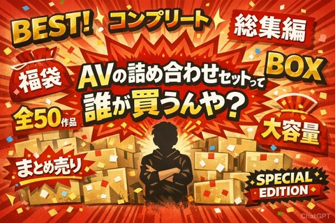 AVの詰め合わせセットみたいなのって誰が買うんや？のトップ画像
