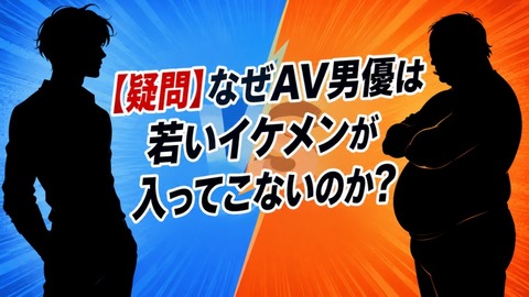 【疑問】なぜAV男優は若いイケメンが入ってこないのか？